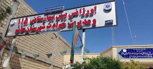 عکس اورژانس پیش بیمارستانی 115 و مدیریت حوادث شهرستان خاتم 