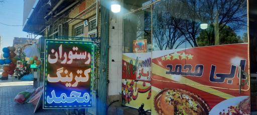 عکس رستوران کترینگ محمد 