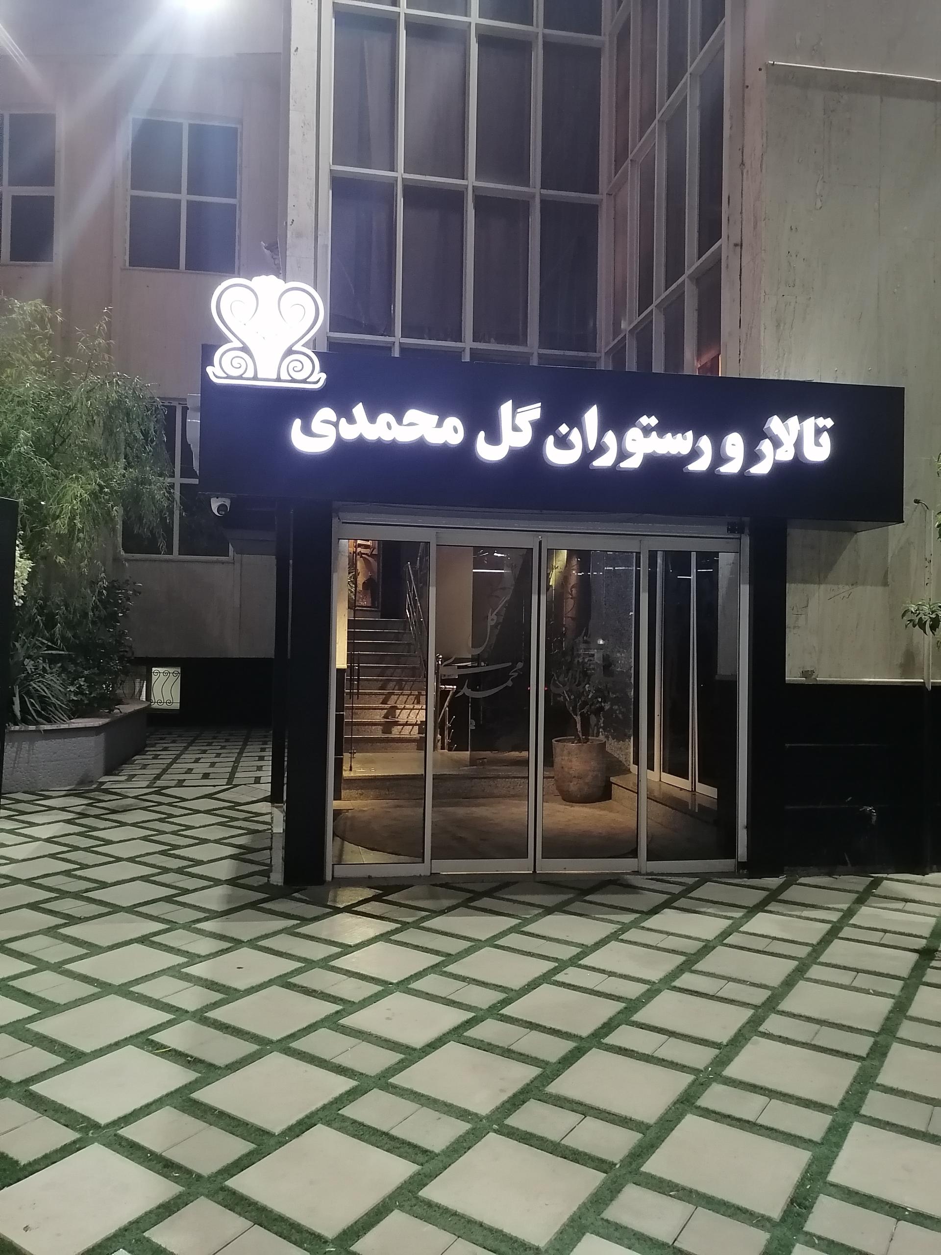 عکس تالار پذیرایی گل محمدی 