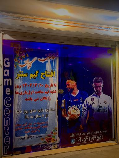 عکس گیم سنتر محسن