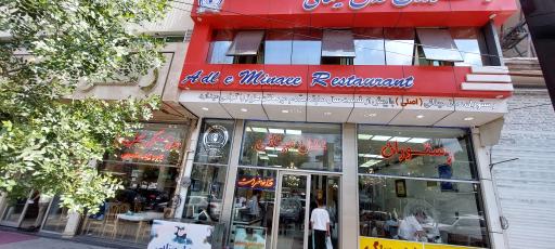 عکس رستوران عدل مینایی