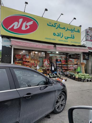 عکس هایپر مارکت قلی زاده