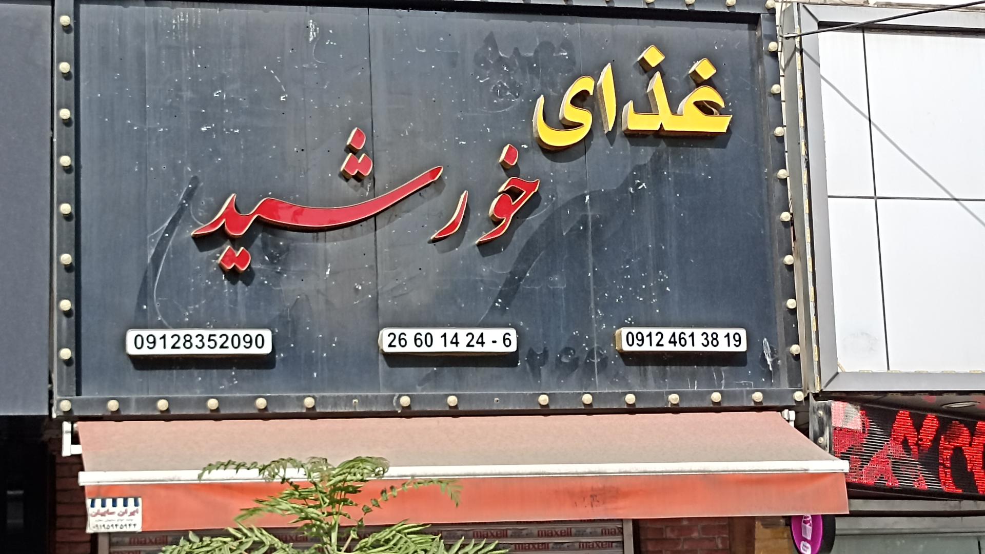 عکس غذای خورشید