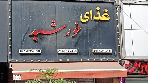 عکس غذای خورشید