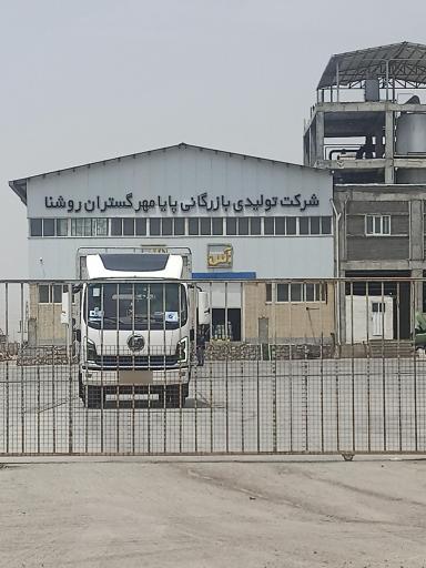 عکس کارخانه روغن آس