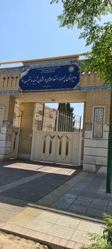 عکس دبیرستان استعدادهای درخشان شهید دستغیب 3 متوسطه اول