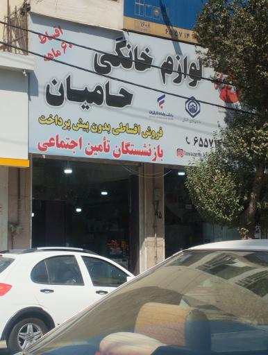 عکس لوازم خانگی حامیان