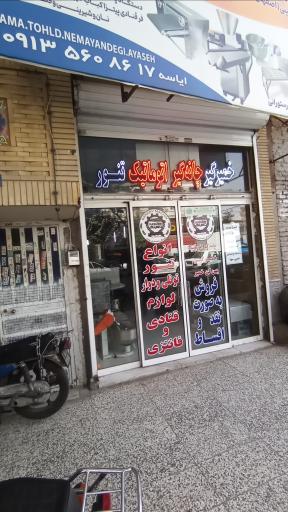 عکس خمیر گیر و چانه گیر اتوماتیک 