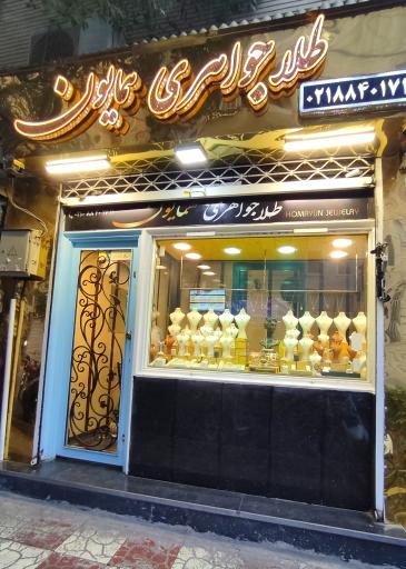 عکس طلا جواهری همایون