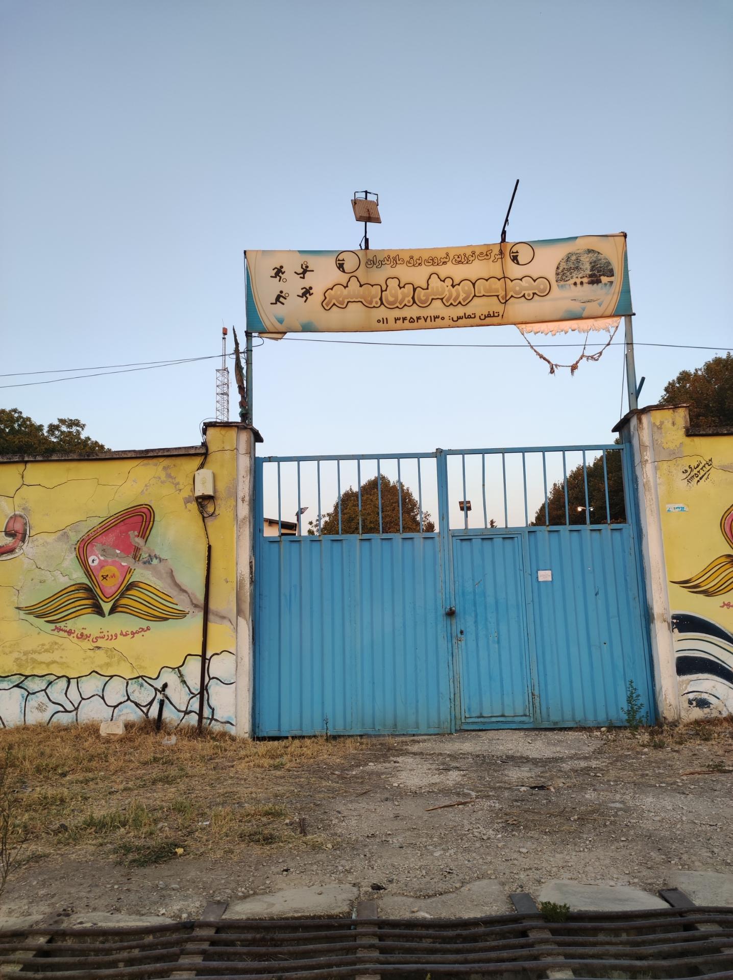 عکس مجموعه ورزشی برق بهشهر