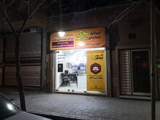 عکس عصر فناوری (نمایندگی نرم افزار حسابداری محک)