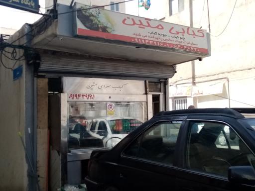 عکس کبابی متین