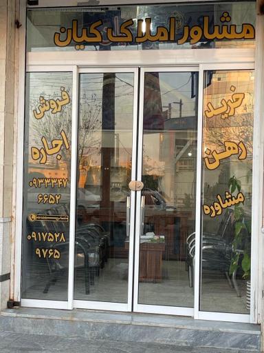 عکس مشاور املاک کیان نفر