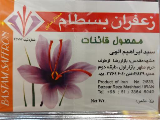 عکس زعفران بسطام