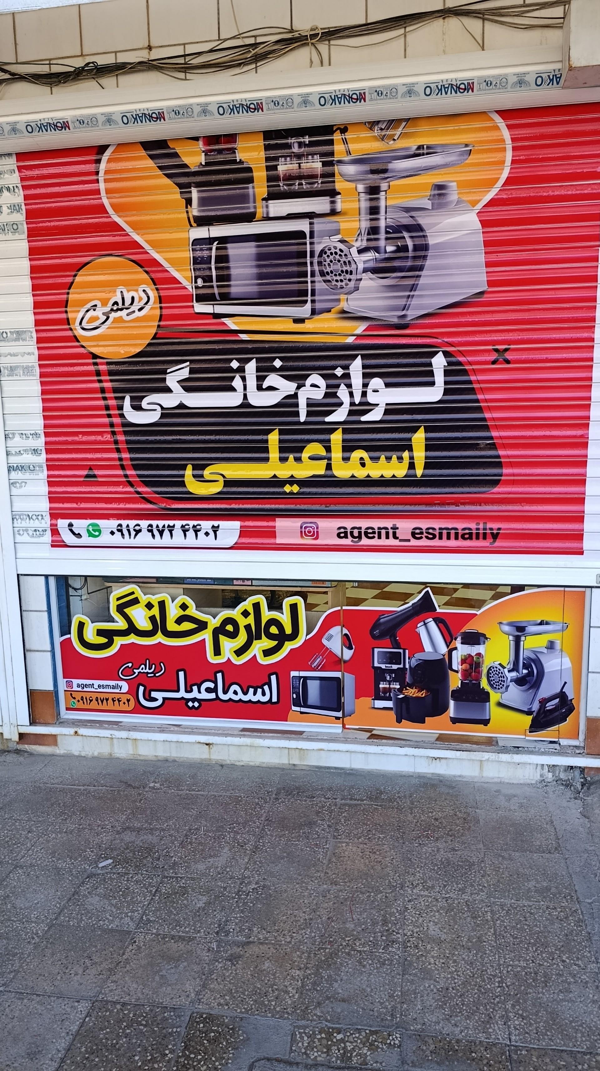 عکس لوازم خانگی اسماعیلی
