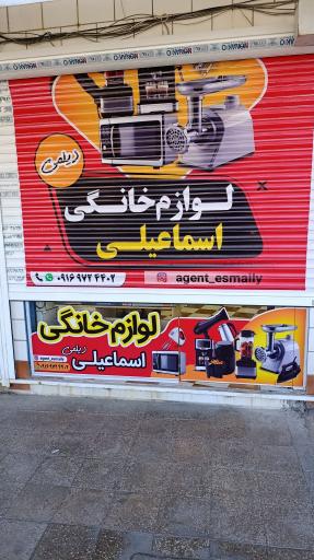 عکس لوازم خانگی اسماعیلی