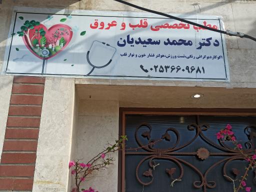 عکس مطب دکتر محمد سعیدیان 