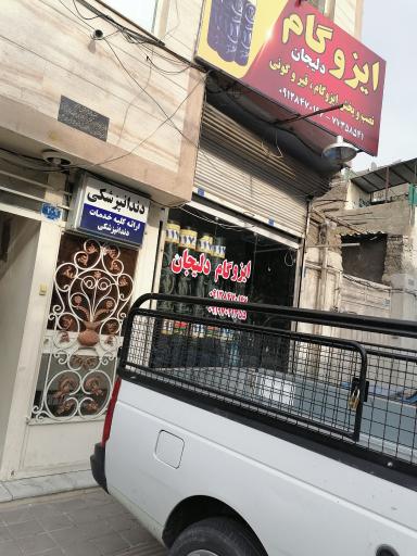 عکس ایزوگام درستکار