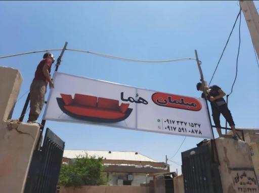 عکس مبلمان هما