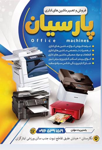 ماشین های اداری پارسیان