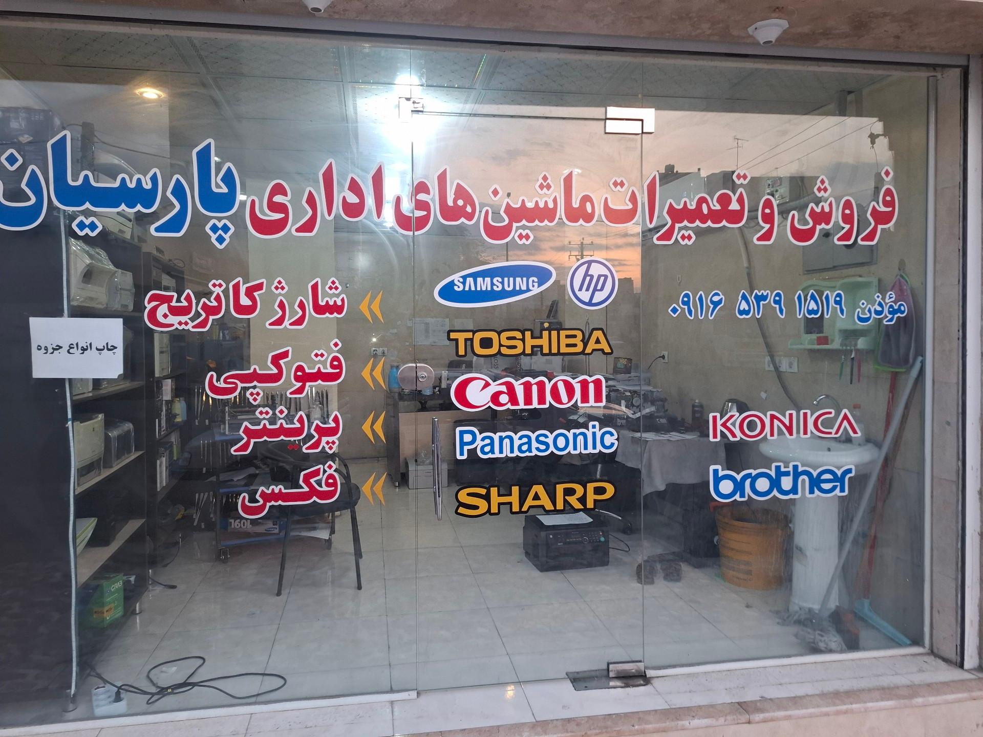 عکس ماشین های اداری پارسیان