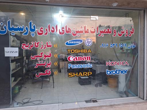 ماشین های اداری پارسیان