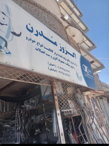 اگزوز سازی مدرن