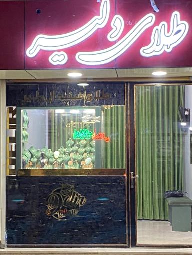عکس گالری طلای دلیر 