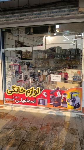 عکس لوازم خانگی اسماعیلی