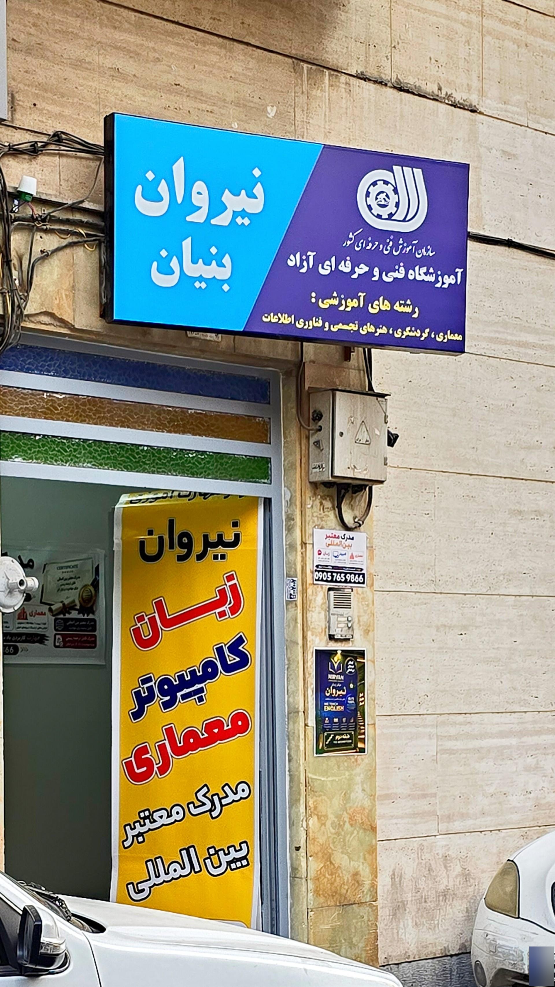 عکس آموزشگاه فنی و حرفه ای نیروان بنیان