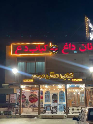 عکس کبابی سنتی دوحه