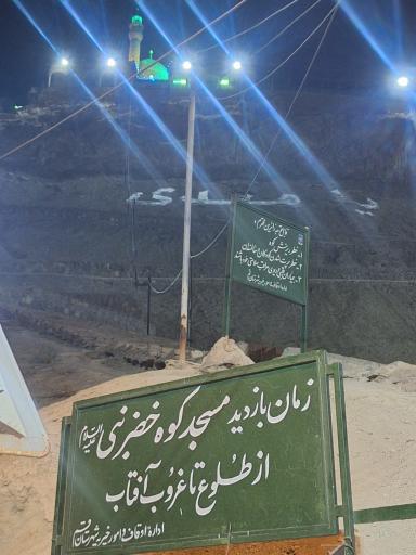 عکس کوه خضر نبی 