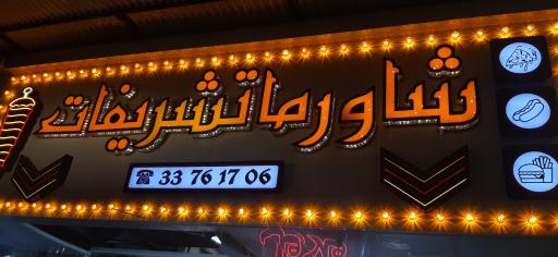 عکس شاورما وکباب ترکی تشریفات