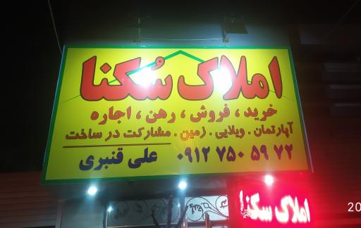 عکس دفتر املاک سکنا