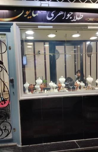 عکس طلا جواهری همایون