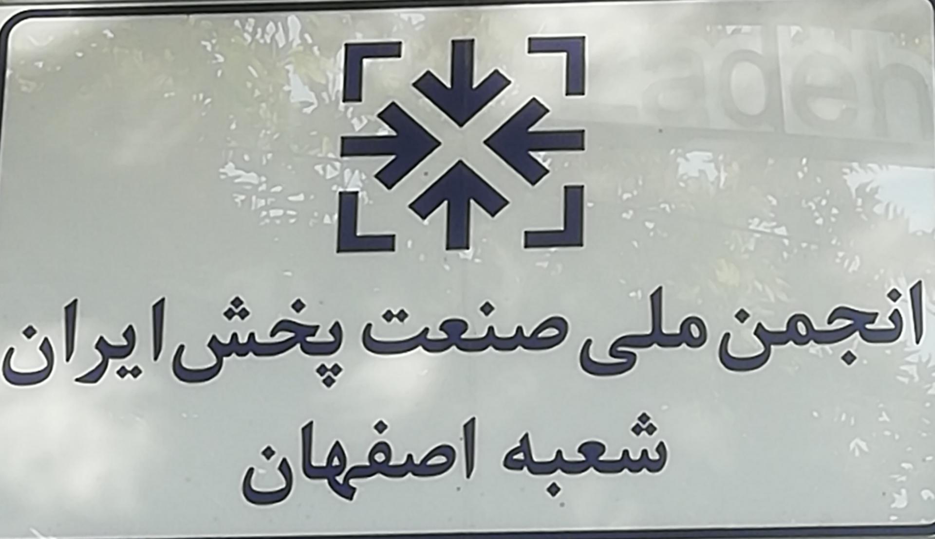 عکس انجمن شرکت های پخش شعبه اصفهان 