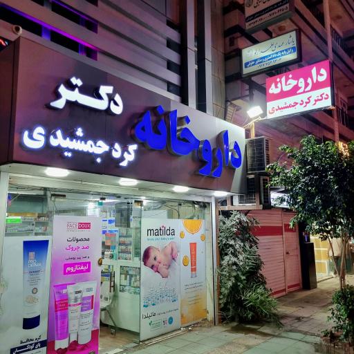 عکس داروخانه شبانه روزی  دکتر کردجمشیدی