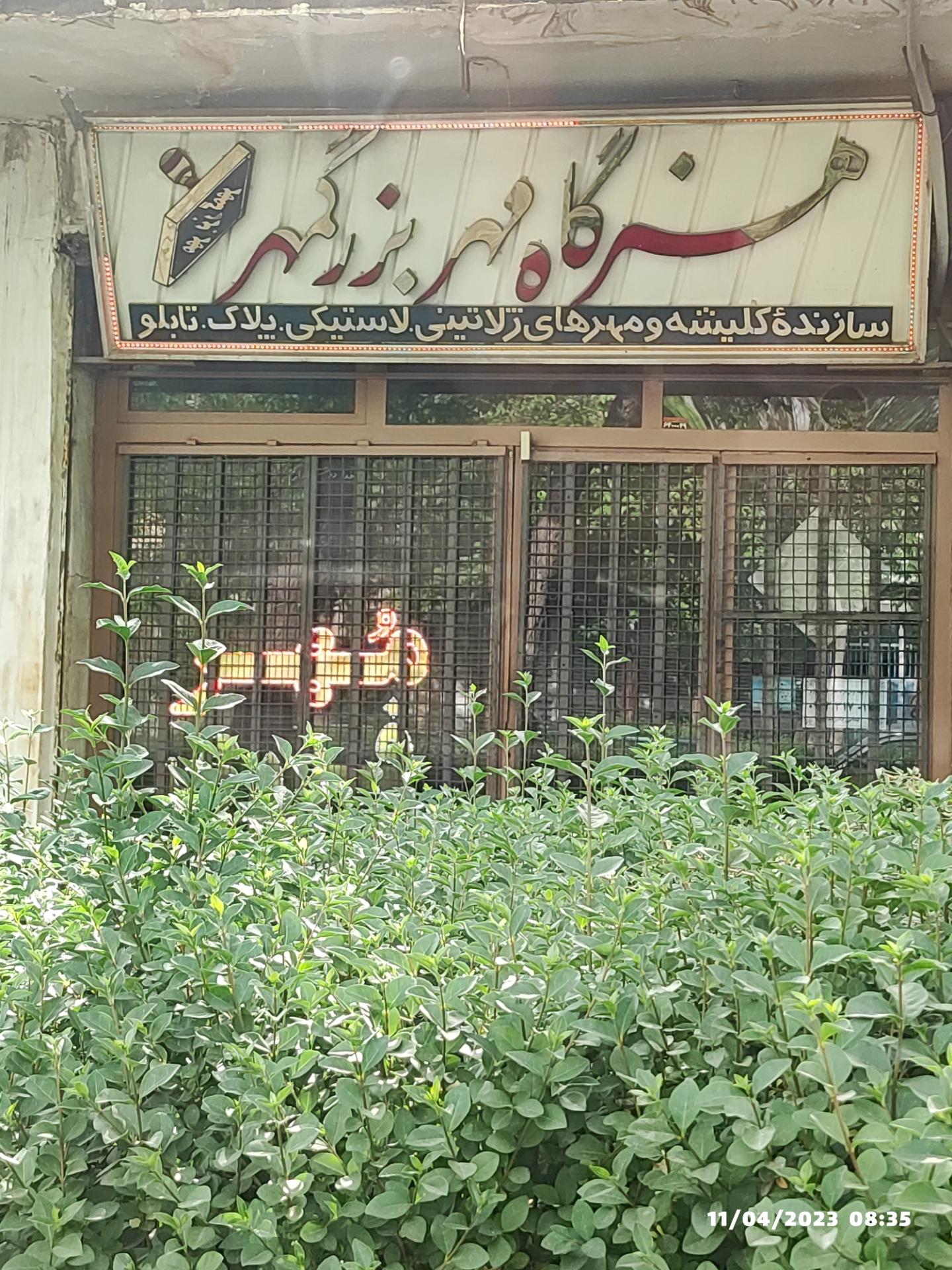 عکس هنرگاه مهر بزرگمهر