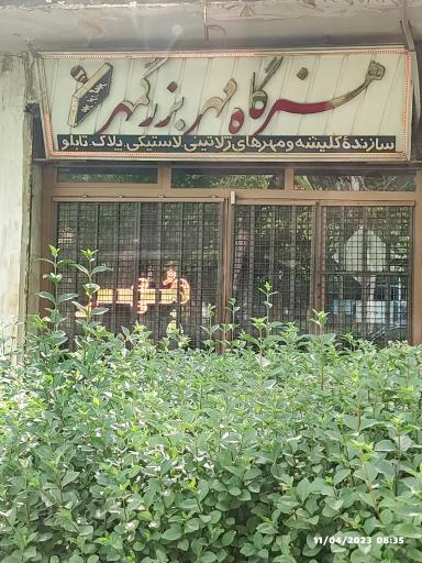 عکس هنرگاه مهر بزرگمهر