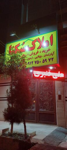 عکس دفتر املاک سکنا