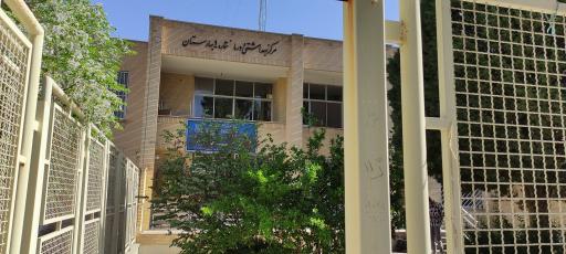 عکس مرکز بهداشت سهند