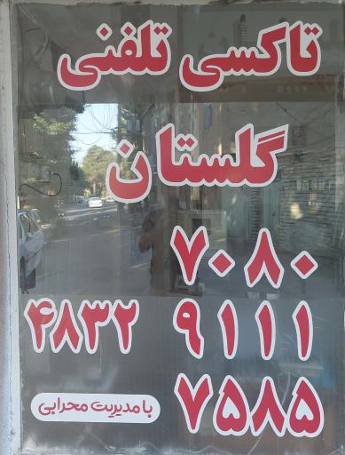 عکس تاکسی تلفنی گلستان