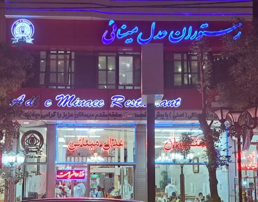 عکس رستوران عدل مینایی