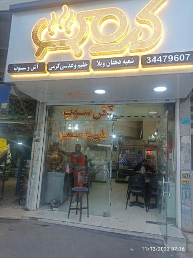 حلیم و عدسی کرمی