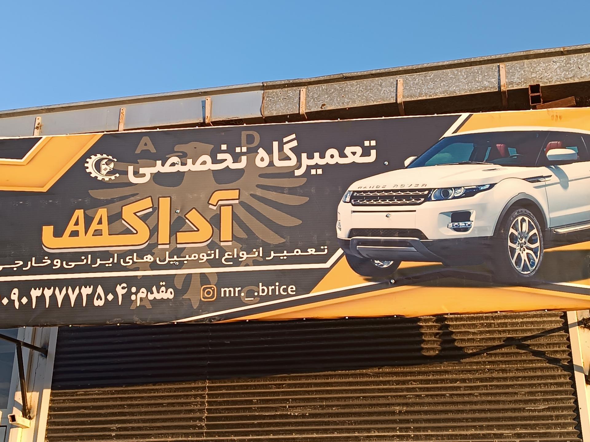 عکس تعمیرگاه خودرو مکانیکی آداک