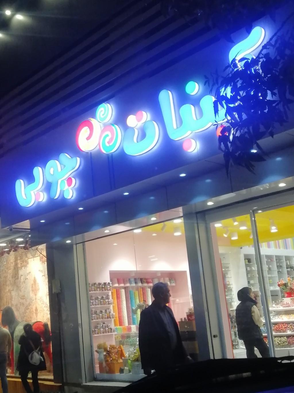 عکس آبنبات چوبی