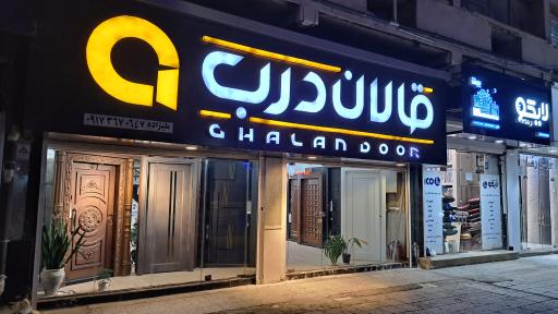 عکس قالان درب 