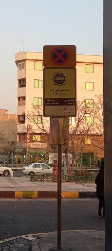 عکس مترو علی آباد  وصال