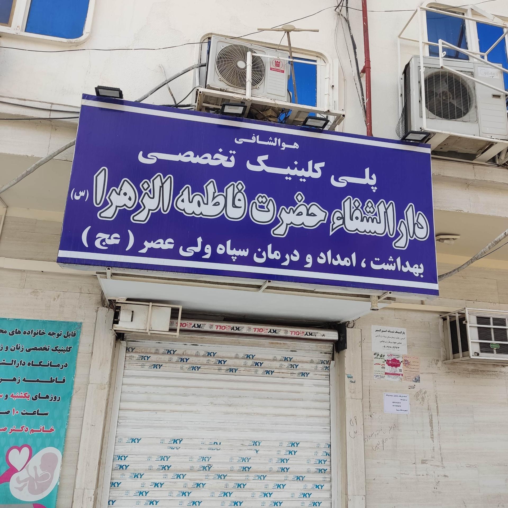 عکس کلینیک دارالشفاء حضرت زهرا سپاه