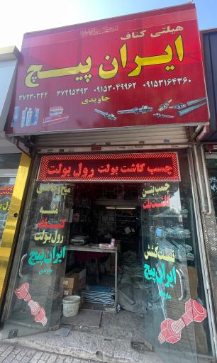 فروشگاه هیلتی ابزار ایران پیچ